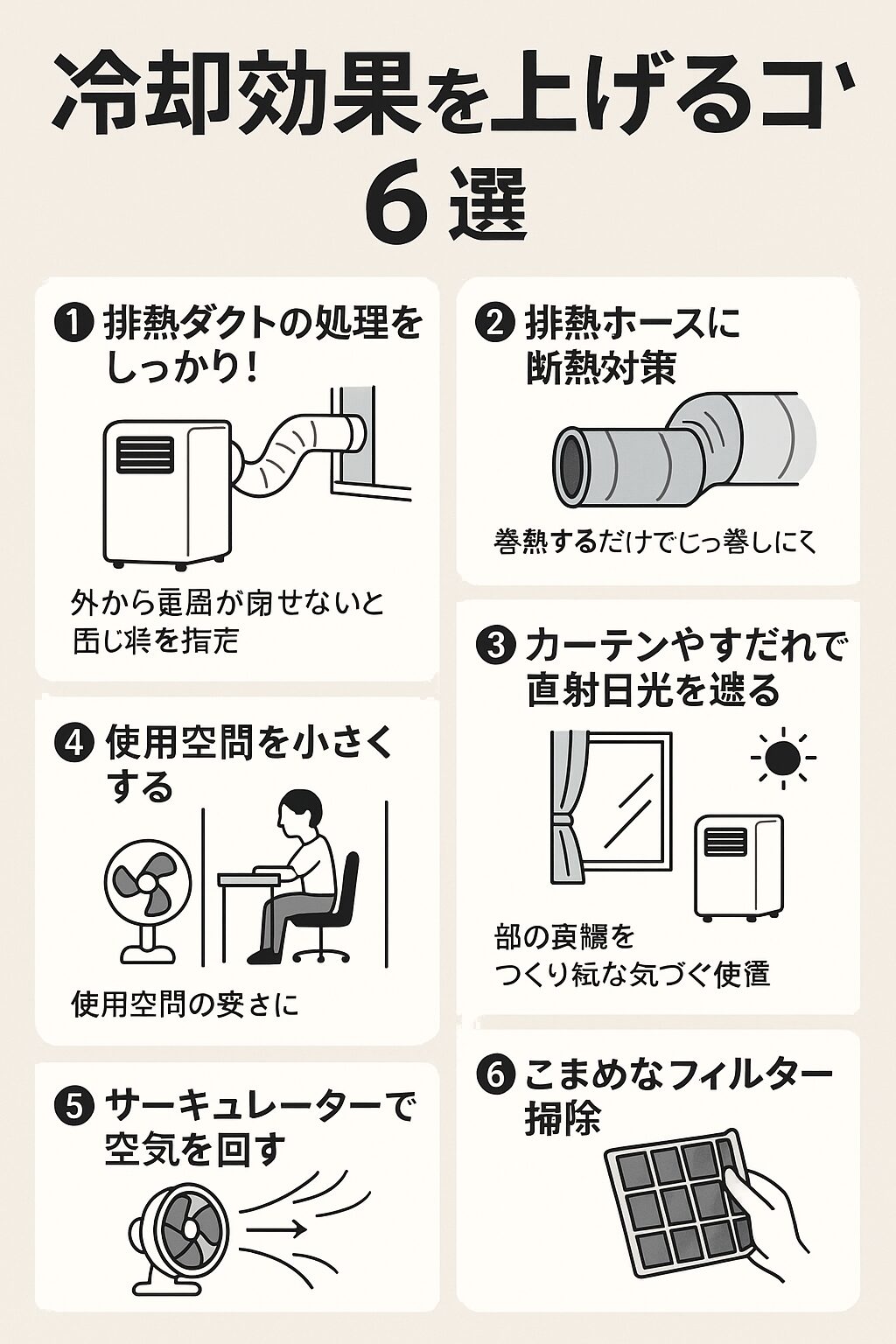 冷却効果を上げるコツ